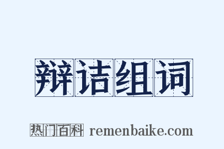 辩诘组词是什么意思的图片